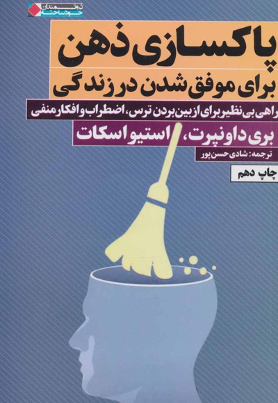 پاکسازی ذهن